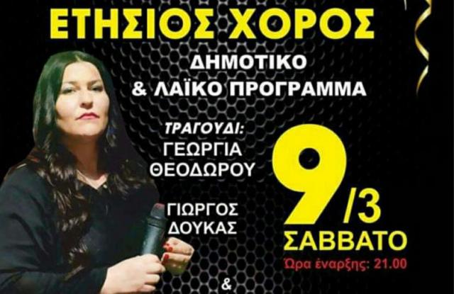 Το Σάββατο 9/3 ο ετήσιος χορός του Πολιτιστικού Συλλόγου "Ο Φίλιππος" και του Α.Σ. Άρης Παλαιοχωρίου