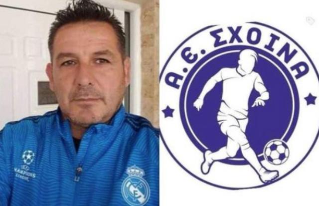Νέος προπονητής της ΑΕ Σχοινά ο Σάκης Παγγούρας!
