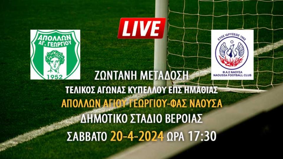 Ζωντανή μετάδοση τελικός αγώνας κυπέλλου ΕΠΣ Ημαθίας