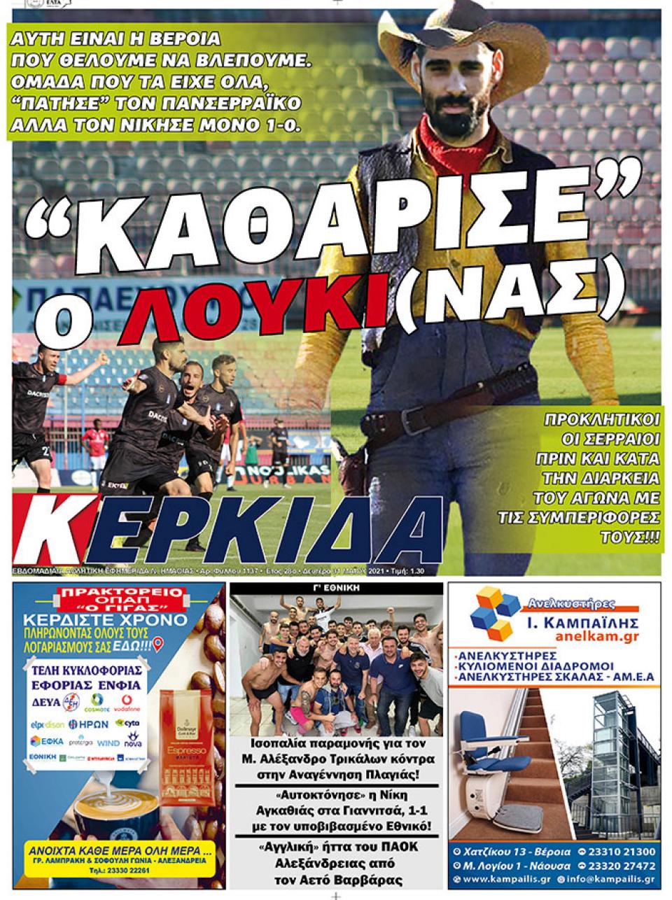 ΔΙΑΒΑΣΤΕ ΣΤΗΝ "ΚΕΡΚΙΔΑ" ΤΗΣ ΔΕΥΤΕΡΑΣ 31/05/2021