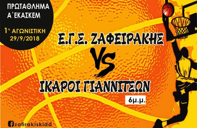 Στη μάχη του πρωταθλήματος ρίχνεται ο ΖΑΦΕΙΡΑΚΗΣ Νάουσας