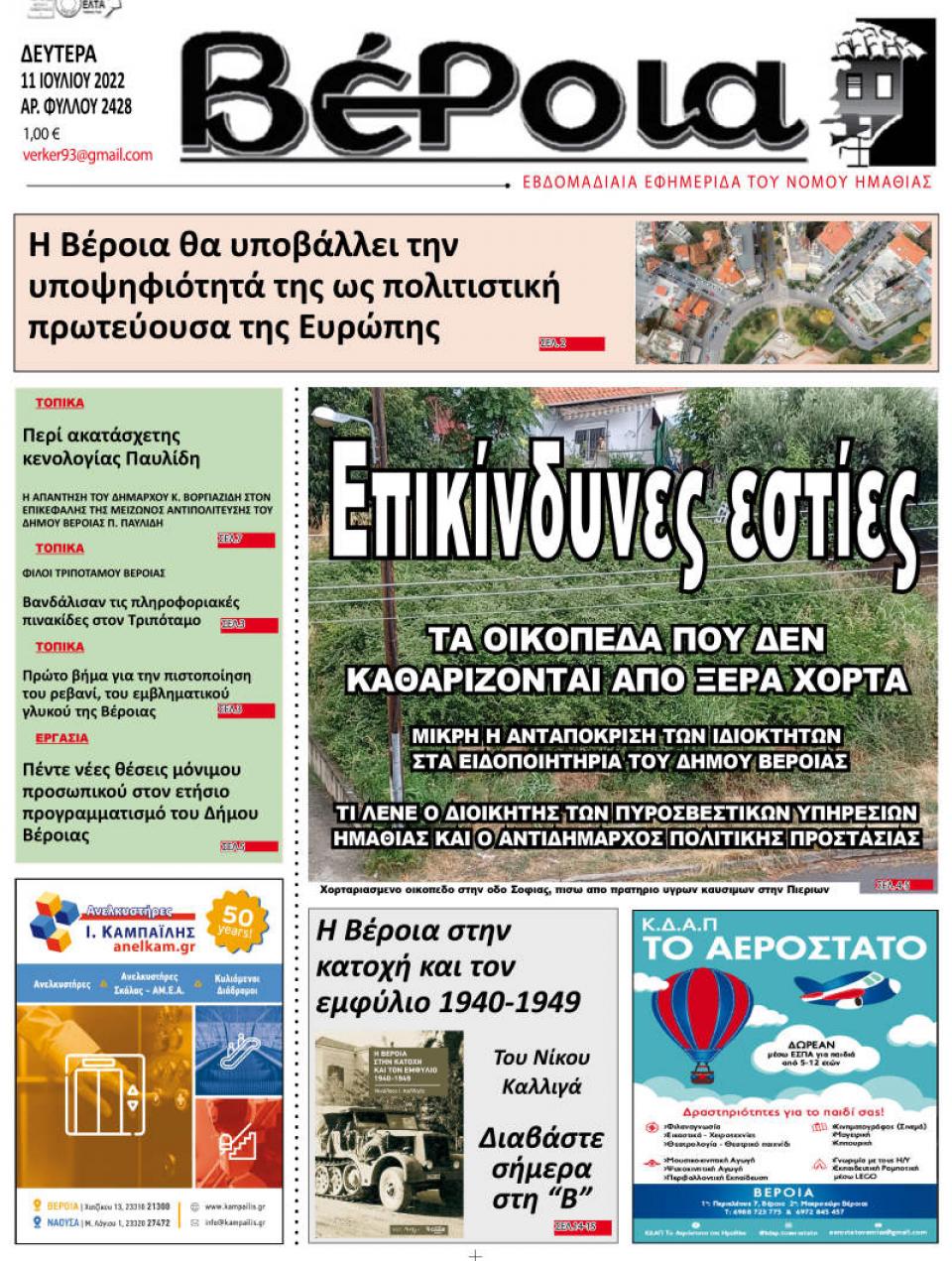 ΔΙΑΒΑΣΤΕ ΣΤΗ "ΒΕΡΟΙΑ" ΤΗΣ ΔΕΥΤΕΡΑΣ 11/07/2022