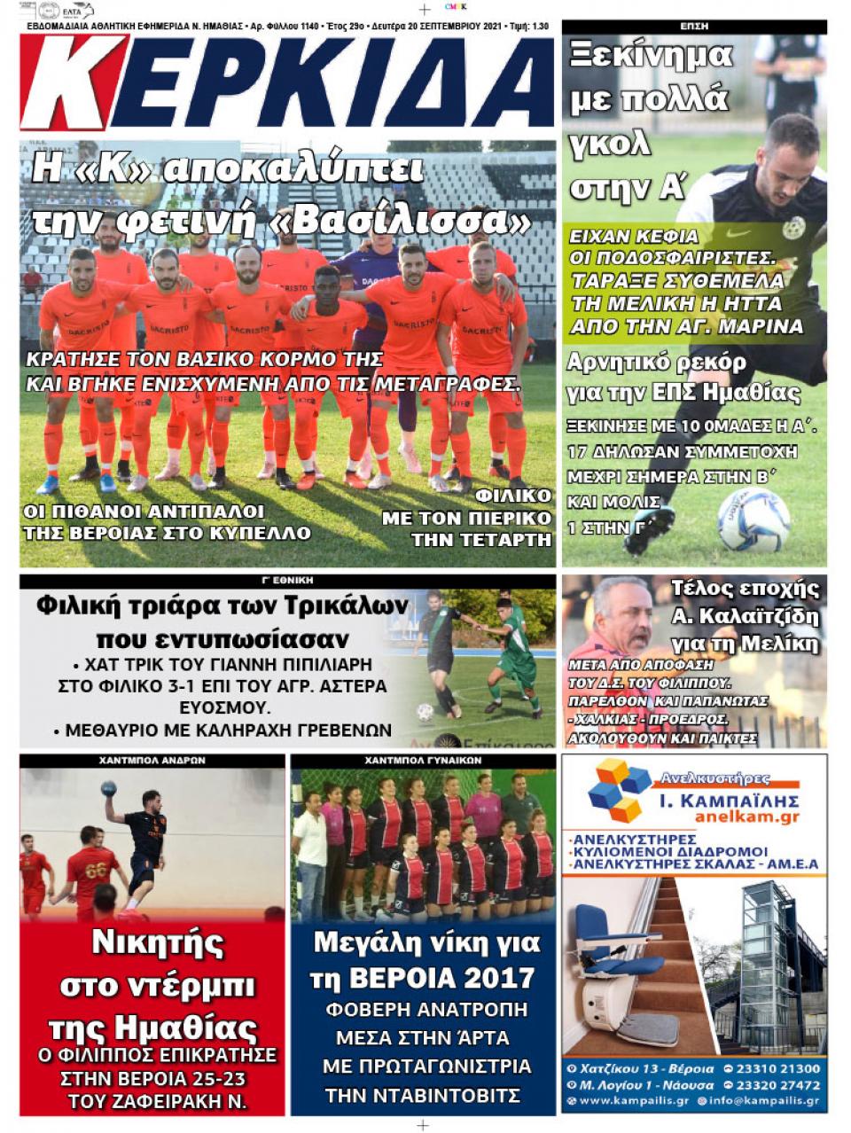 ΔΙΑΒΑΣΤΕ ΣΤΗΝ "ΚΕΡΚΙΔΑ" ΤΗΣ ΔΕΥΤΕΡΑΣ 20/09/2021