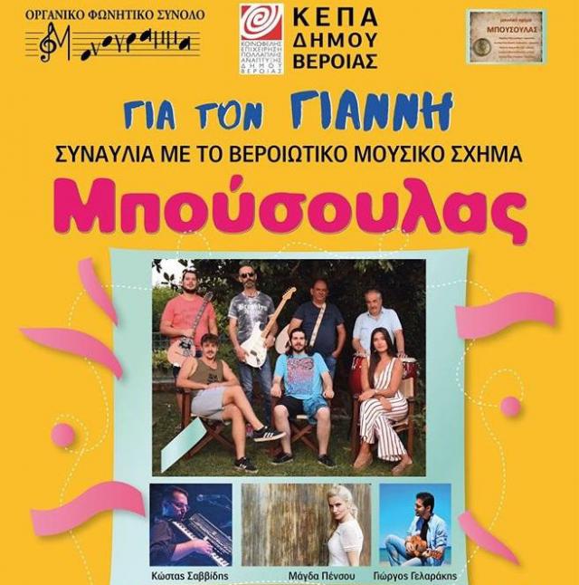 Απόψε η συναυλία του "Μπούσουλα" για την ενίσχυση του βεροιώτη αθλητή Γ. Αβραμίδη