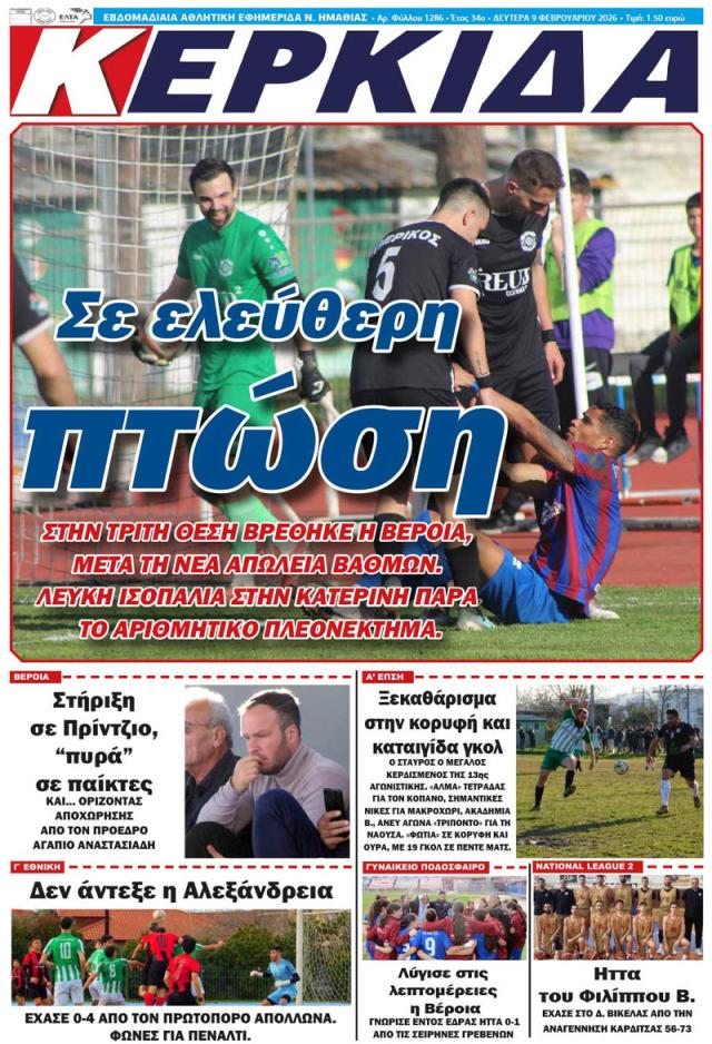 ΔΙΑΒΑΣΤΕ ΣΤΗΝ "ΚΕΡΚΙΔΑ" ΤΗΣ ΔΕΥΤΕΡΑΣ 09/02/2026