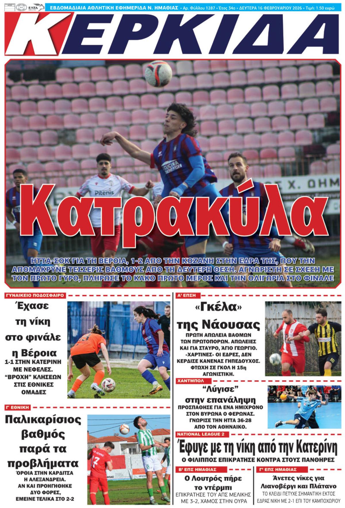 ΔΙΑΒΑΣΤΕ ΣΤΗΝ "ΚΕΡΚΙΔΑ" ΤΗΣ ΔΕΥΤΕΡΑΣ 16/02/2026