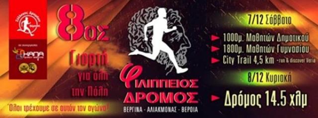 Προκήρυξη λαϊκού αγώνα δρόμου με την ονομασία "8ος ΦΙΛΙΠΠΕΙΟΣ Δρόμος"