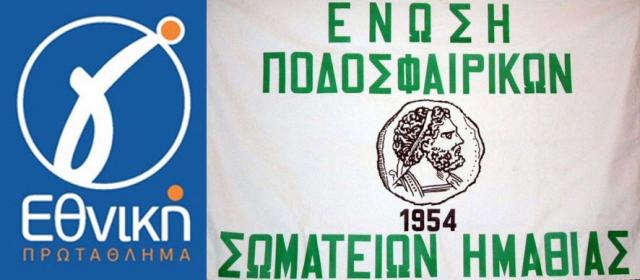 Θα ξεκινήσει η Γ' Εθνική - Το "μπαλάκι" στις Ενώσεις για τα τοπικά πρωταθλήματα