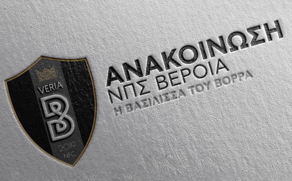 ΠΑΕ ΒΕΡΟΙΑ: «Ψυχραιμία κύριε Κούγια»