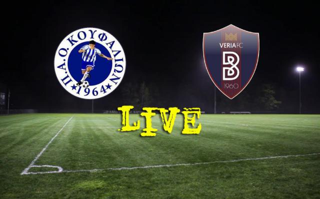** LIVE ** ΠΑΟ ΚΟΥΦΑΛΙΩΝ - ΒΕΡΟΙΑ 2-2 (τελικό)