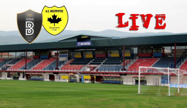 ** LIVE ** ΒΕΡΟΙΑ - ΘΕΣΠΡΩΤΟΣ 1-1 (τελικό)