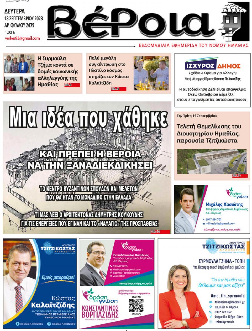 ΔΙΑΒΑΣΤΕ ΣΤΗ "ΒΕΡΟΙΑ" ΤΗΣ ΔΕΥΤΕΡΑΣ 18/09/2023