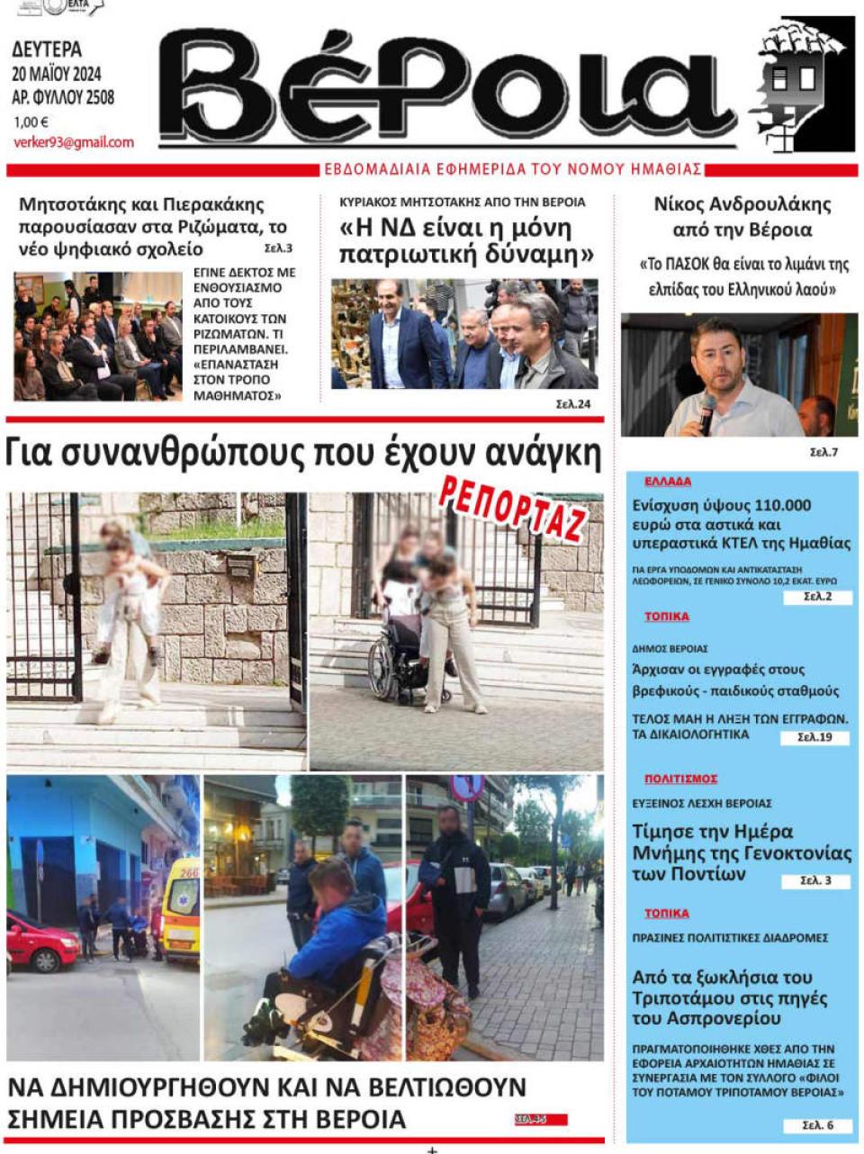 ΔΙΑΒΑΣΤΕ ΣΤΗ "ΒΕΡΟΙΑ" ΤΗΣ ΔΕΥΤΕΡΑΣ 20/05/2024