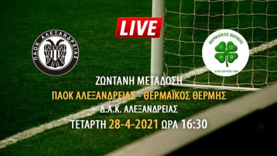 Ζωντανή μετάδοση αγώνα ΠΑΟΚ Αλεξάνδρειας - Θερμαϊκός Θέρμης
