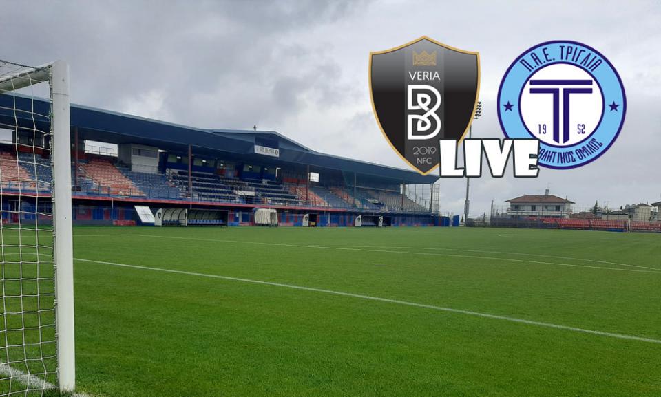 ** LIVE ** ΒΕΡΟΙΑ - ΠΟ ΤΡΙΓΛΙΑΣ 0-0 (τελικό)