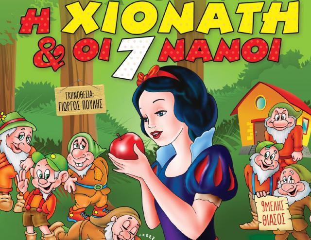 Η Χιονάτη και οι 7 Νάνοι στο κινηματοθέατρο ΣΤΑΡ