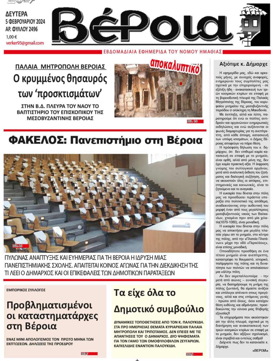 ΔΙΑΒΑΣΤΕ ΣΤΗ "ΒΕΡΟΙΑ" ΤΗΣ ΔΕΥΤΕΡΑΣ 05/02/2024