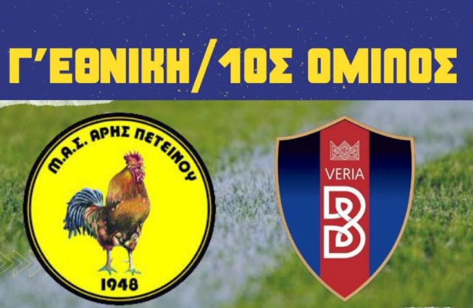 Σε ζωντανή μετάδοση ο αγώνας Άρης Πετεινού - ΝΠΣ Βέροια