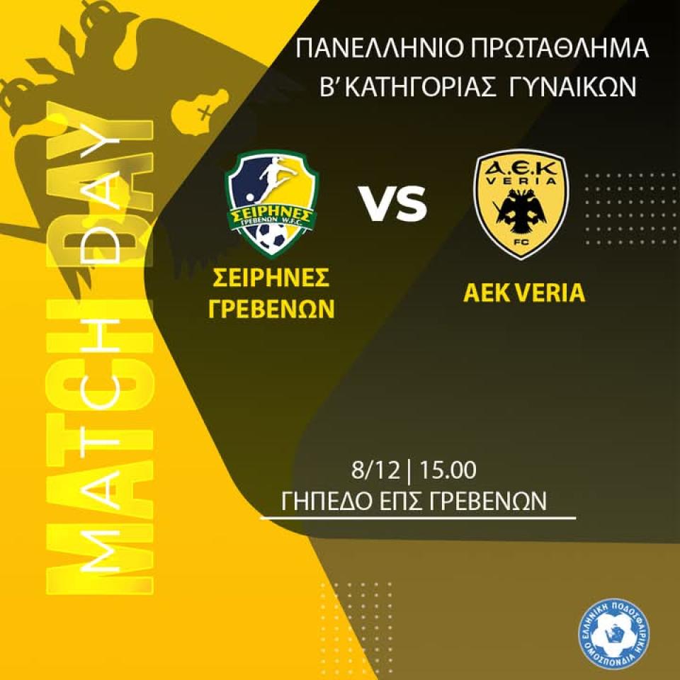 Στα Γρεβενά την Κυριακή τα κορίτσια της ΑΕΚ Βέροιας