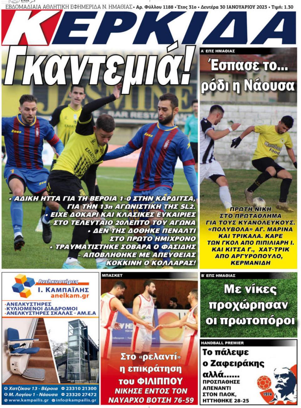 ΔΙΑΒΑΣΤΕ ΣΤΗΝ "ΚΕΡΚΙΔΑ" ΤΗΣ ΔΕΥΤΕΡΑΣ 30/01/2023