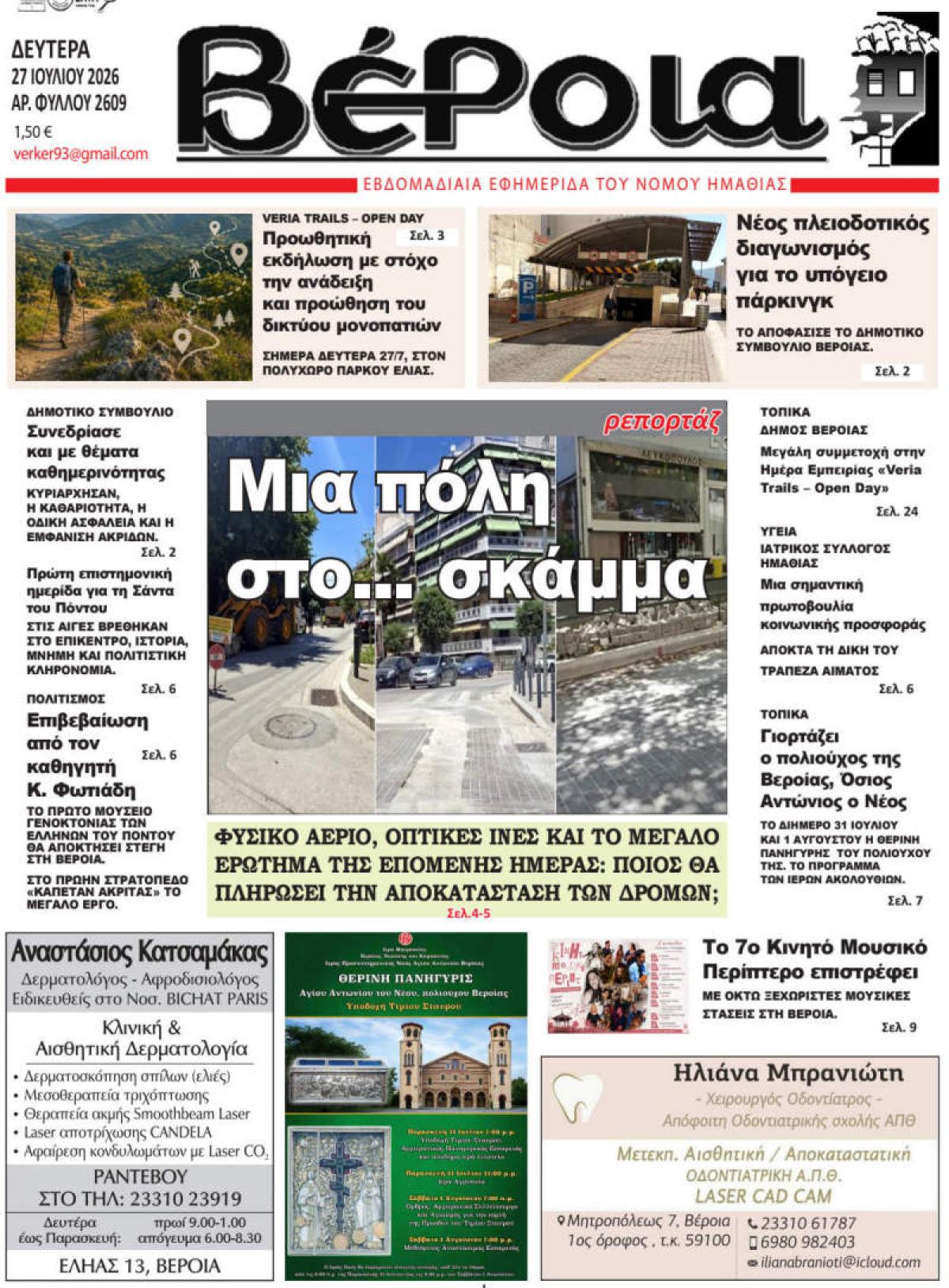 ΔΙΑΒΑΣΤΕ ΣΤΗ "ΒΕΡΟΙΑ" ΤΗΣ ΔΕΥΤΕΡΑΣ 27/07/2026