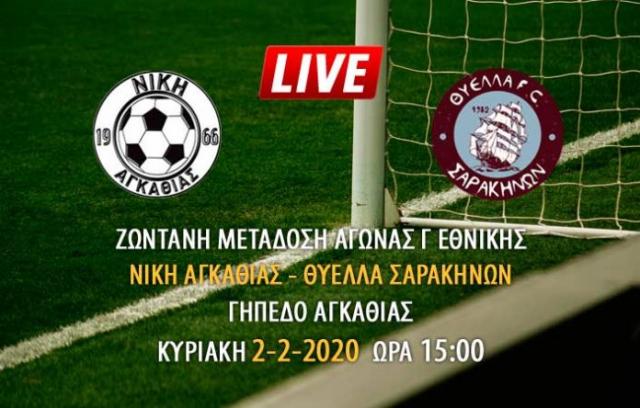 Ζωντανή μετάδοση αγώνα ΝΙΚΗ ΑΓΚΑΘΙΑΣ - Θύελλα Σαρακηνών