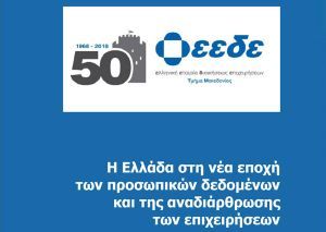 Ημερίδα στη Βέροια με θέμα: "Η Ελλάδα στη νέα εποχή των προσωπικών δεδομένων και της αναδιάρθρωσης των επιχειρήσεων"
