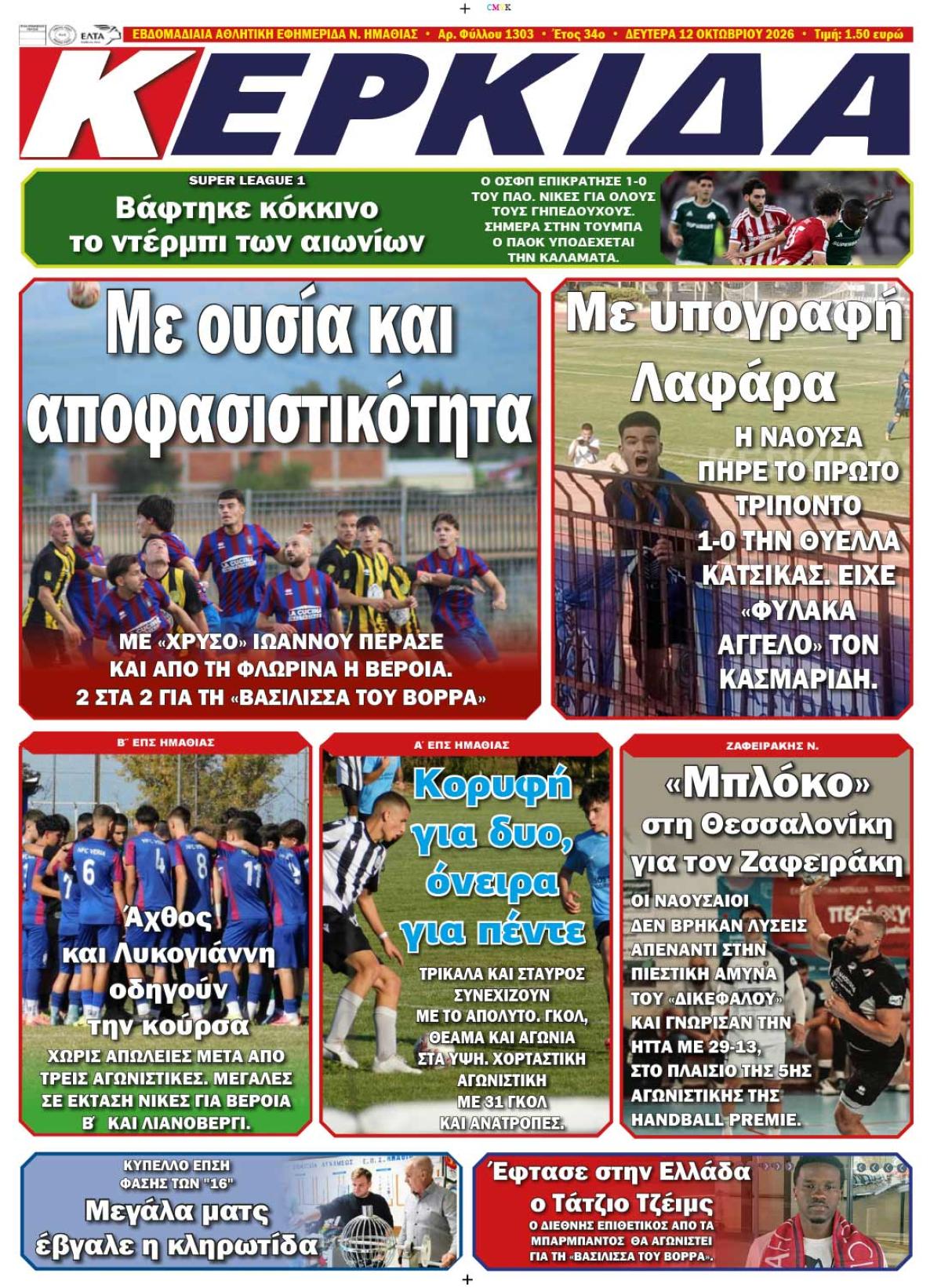 ΔΙΑΒΑΣΤΕ ΣΤΗΝ "ΚΕΡΚΙΔΑ" ΤΗΣ ΔΕΥΤΕΡΑΣ 12/10/2026