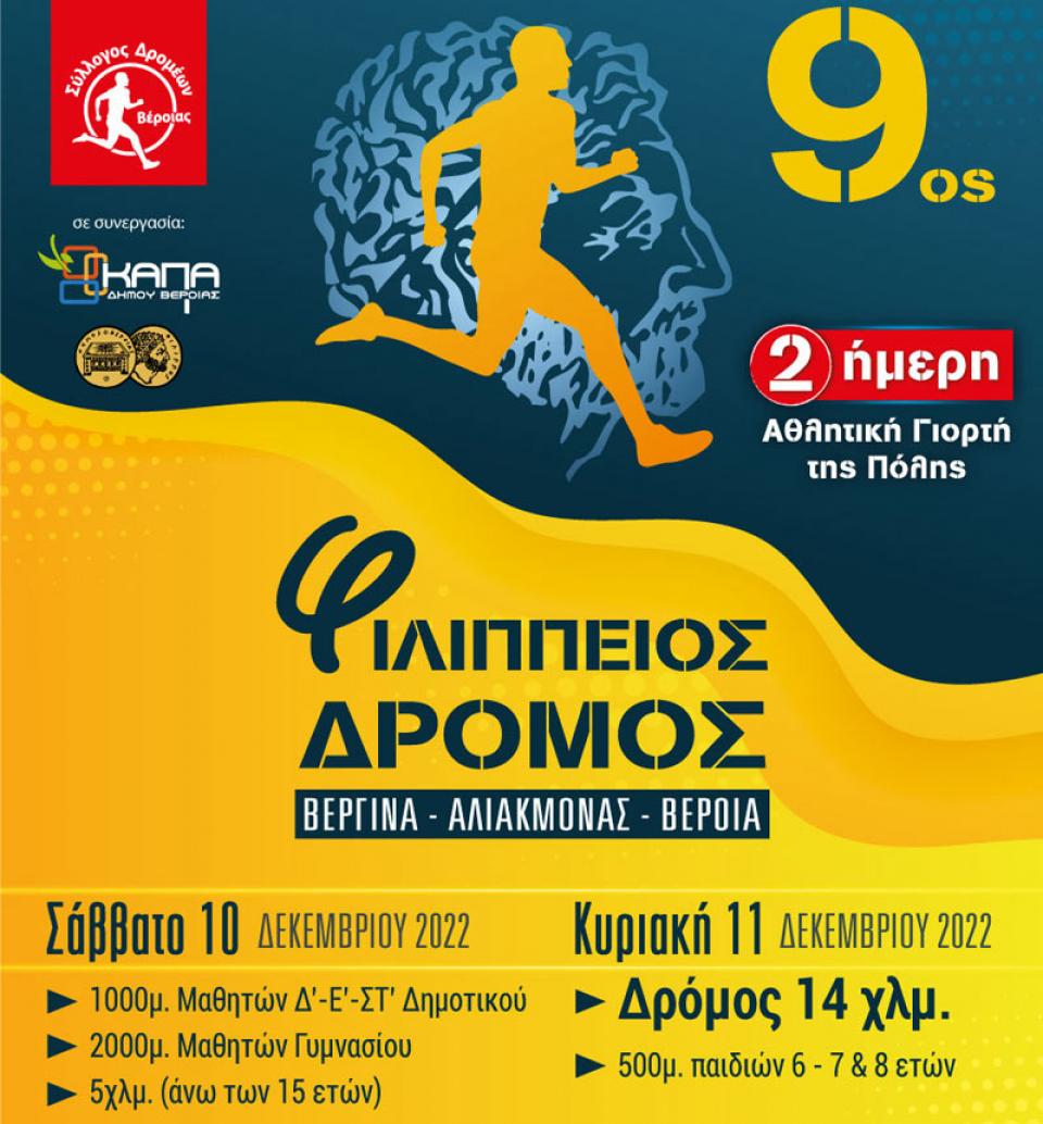 Άνοιξαν οι εγγραφές για τον 9ο Φιλίππειο δρόμο