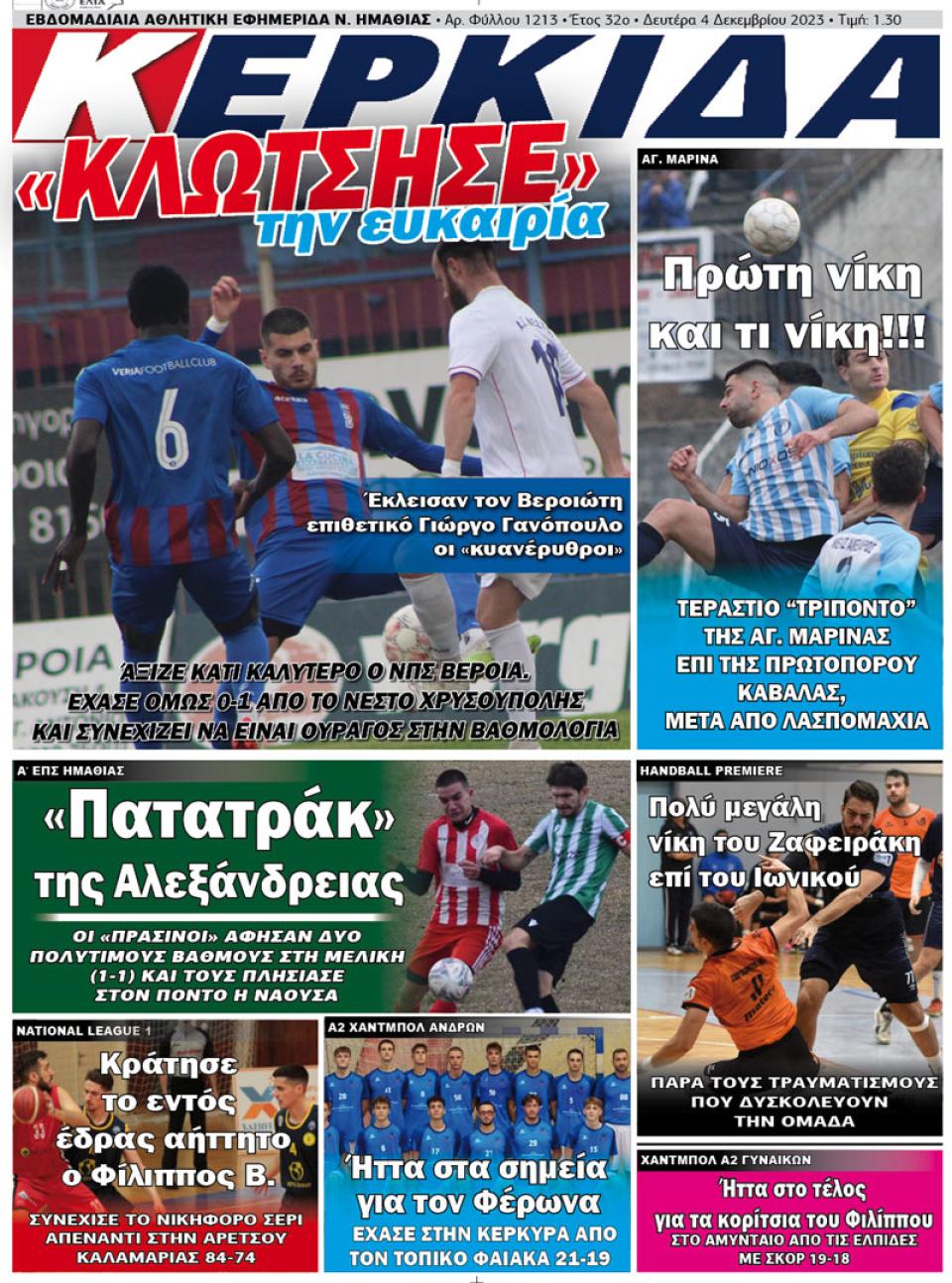 ΔΙΑΒΑΣΤΕ ΣΤΗΝ "ΚΕΡΚΙΔΑ" ΤΗΣ ΔΕΥΤΕΡΑΣ 04/12/2023