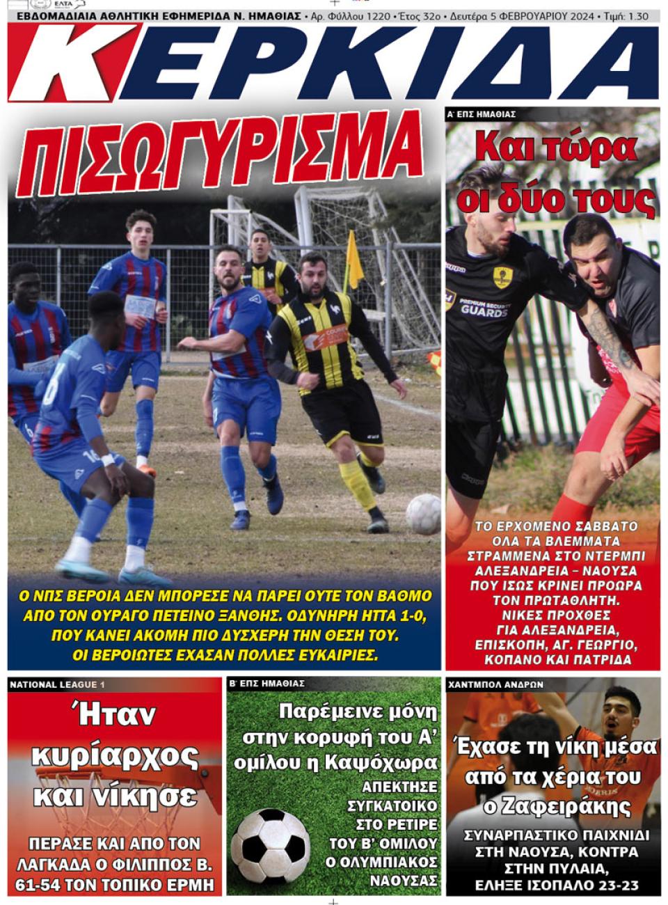 ΔΙΑΒΑΣΤΕ ΣΤΗΝ "ΚΕΡΚΙΔΑ" ΤΗΣ ΔΕΥΤΕΡΑΣ 05/02/2024