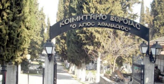 Κλειστά τα κοιμητήρια στην Βέροια