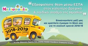 Κρατήστε έγκαιρα θέση στον Πρότυπο Βρεφικό &amp; Παιδικό Σταθμό / ΚΔΑΠ ΜΕΛΙΣΣΟΥΛΑ