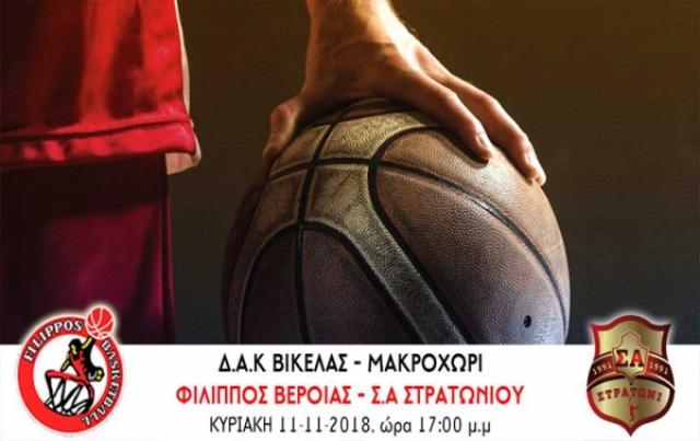 Εντός έδρας με το Στρατώνι ο ΦΙΛΙΠΠΟΣ Βέροιας