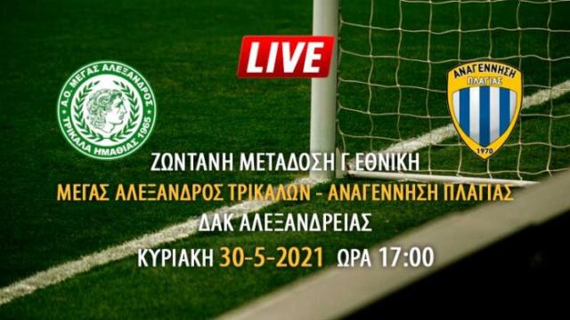 Ζωντανή μετάδοση του αγώνα Μέγας Αλέξανδρος Τρικάλων - Αναγέννηση Πλαγιάς