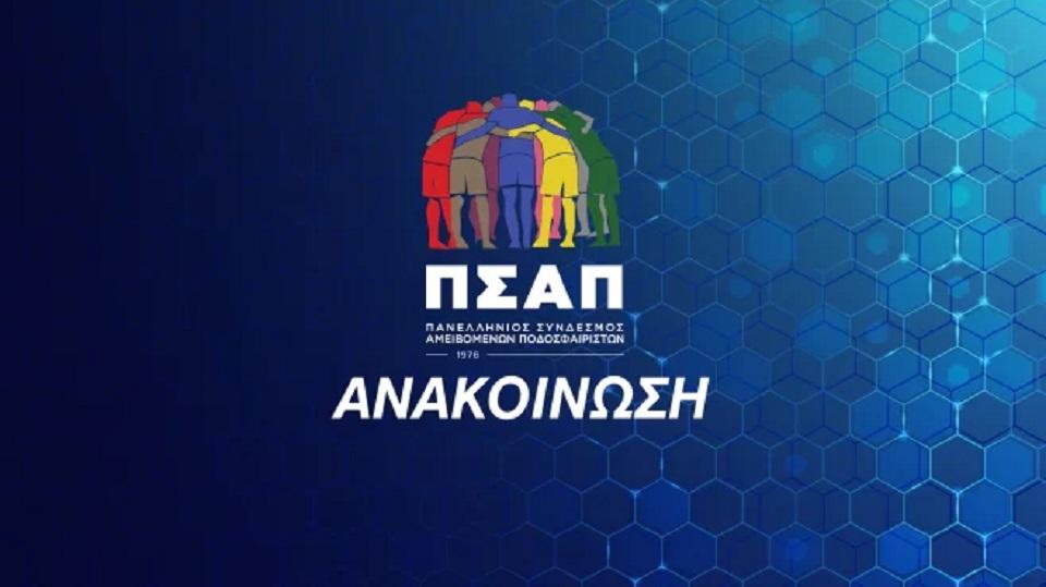 Σκληρή ανακοίνωση από ΠΣΑΠ - «Είστε επικίνδυνοι»