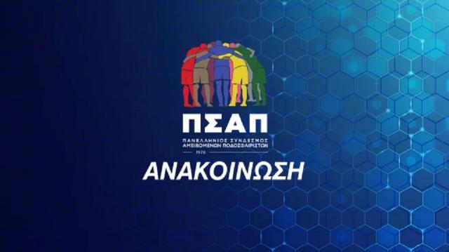 Σκληρή ανακοίνωση από ΠΣΑΠ - «Είστε επικίνδυνοι»