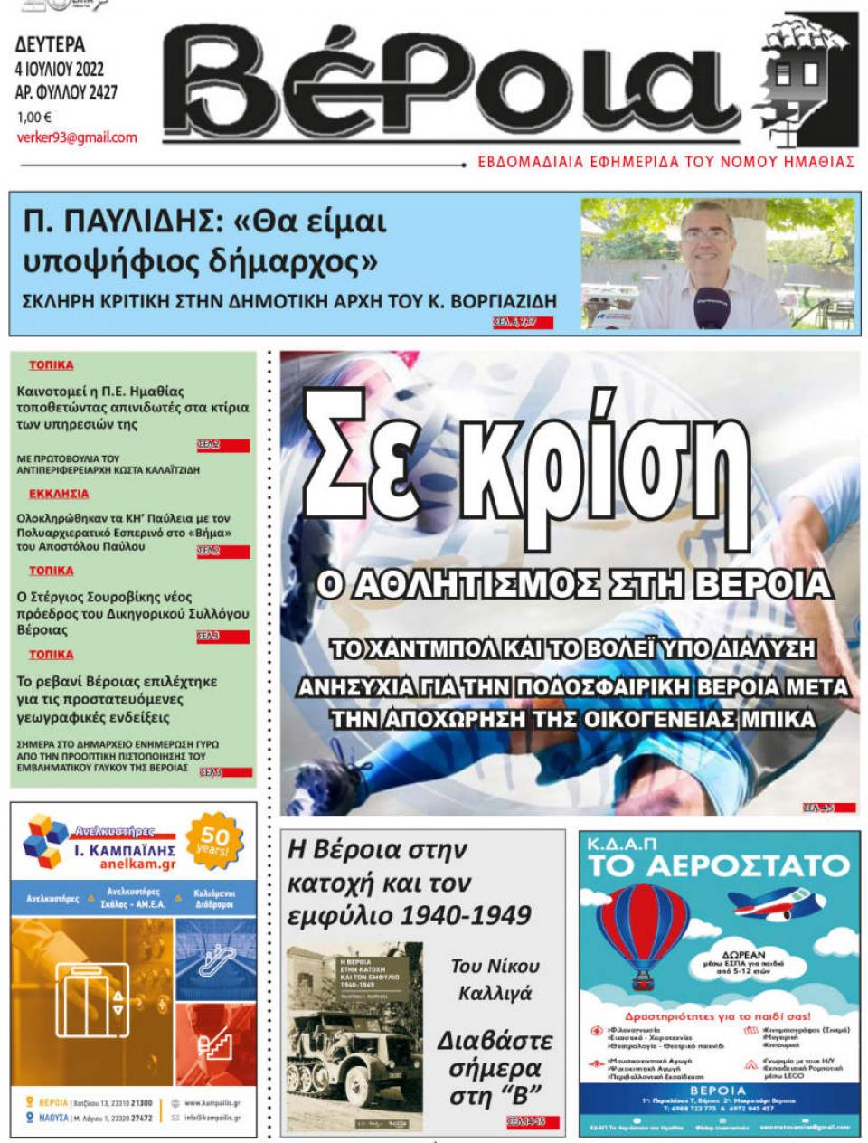 ΔΙΑΒΑΣΤΕ ΣΤΗ "ΒΕΡΟΙΑ" ΤΗΣ ΔΕΥΤΕΡΑΣ 04/07/2022