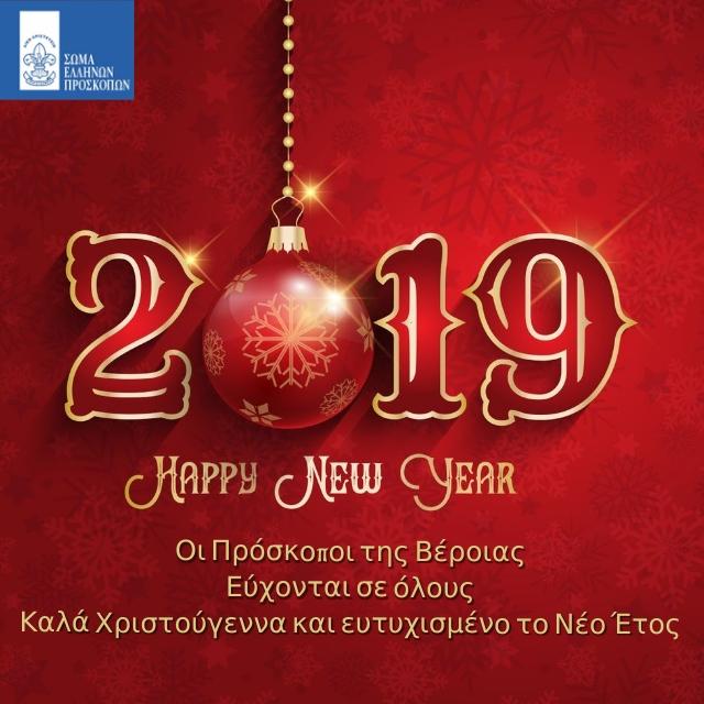 Ευχές των Προσκόπων της Βέροιας