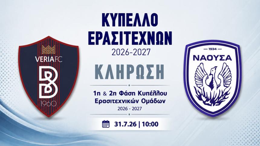 Κύπελλο Ερασιτεχνών: Ώρα κλήρωσης για Βέροια και Νάουσα – Αυτοί είναι οι υποψήφιοι αντίπαλοί τους