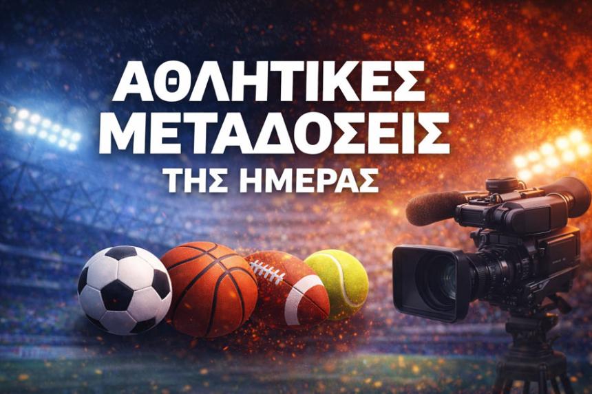 Αθλητικές μεταδόσεις Κυριακής (22/2): "Μάχες" στη Super League και Ολυμπιακό φινάλε