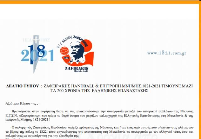 Ο ΖΑΦΕΙΡΑΚΗΣ τιμά τα 200 χρόνια της εθνικής παλιγγενεσίας