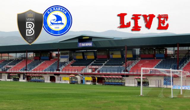 ** LIVE ** ΒΕΡΟΙΑ - ΚΑΒΑΛΑ 0-2 (τελικό)