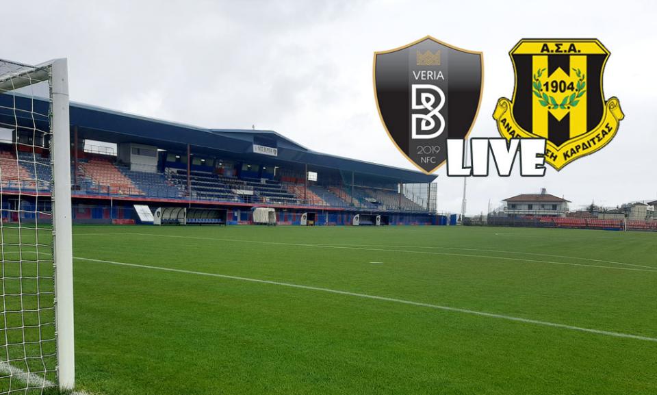 ** LIVE ** ΒΕΡΟΙΑ - ΑΝΑΓ. ΚΑΡΔΙΤΣΑΣ 2-0 (τελικό)