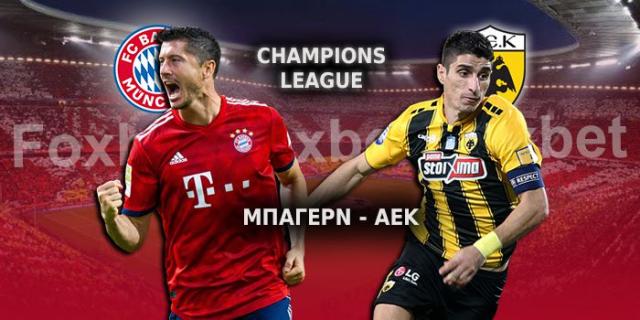 Η ανάλυση του Foxbet στο Μπάγερν Μονάχου - ΑΕΚ