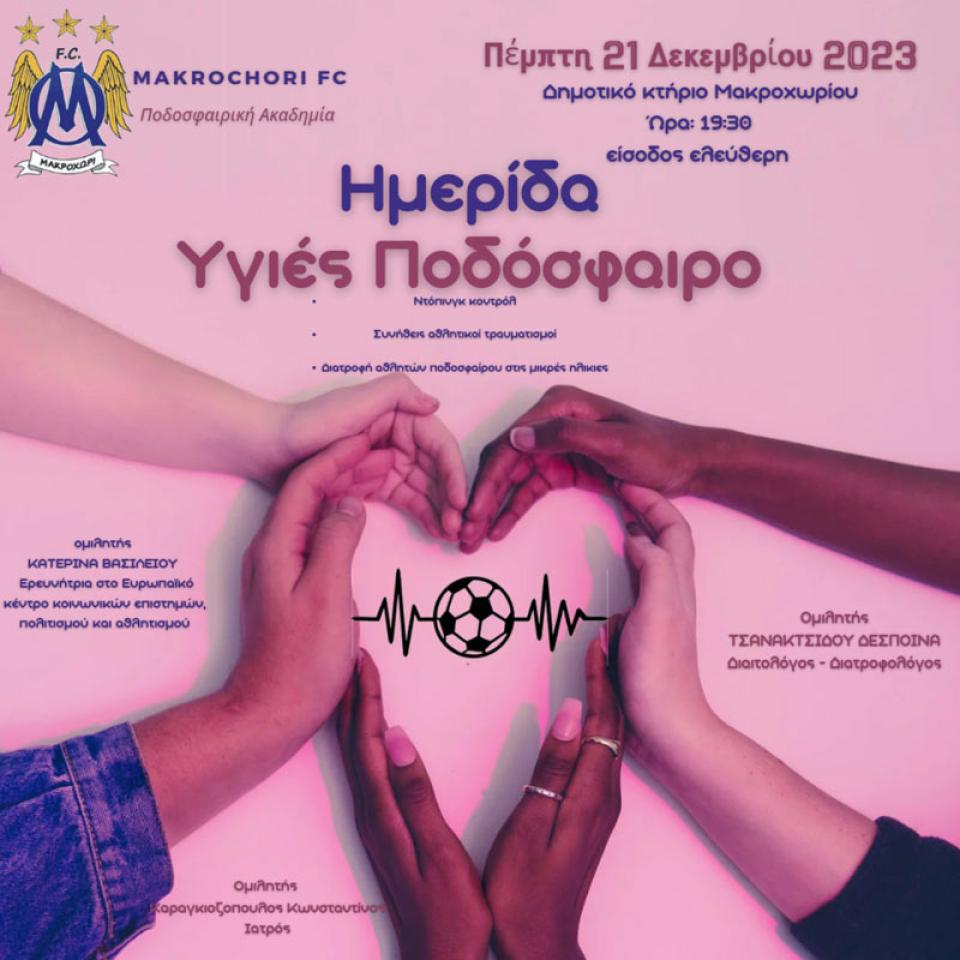 Ημερίδα με θέμα "Υγιές Ποδόσφαιρο" στο Μακροχώρι