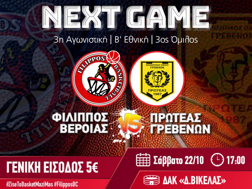 Τον Πρωτέα Γρεβενών υποδέχεται ο Φίλιππος