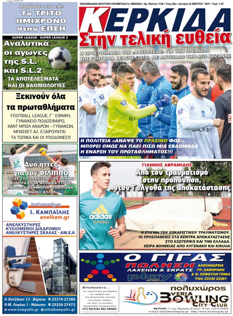 ΔΙΑΒΑΣΤΕ ΣΤΗΝ "ΚΕΡΚΙΔΑ" ΤΗΣ ΔΕΥΤΕΡΑΣ 22/03/2021