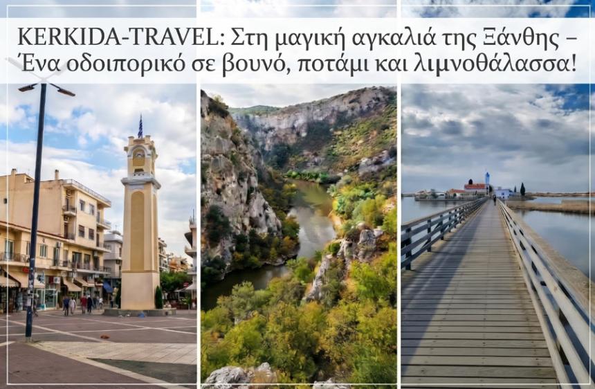 KERKIDA-TRAVEL: Εξόρμηση στην Ξάνθη, τον Νέστο και το Πόρτο Λάγος!
