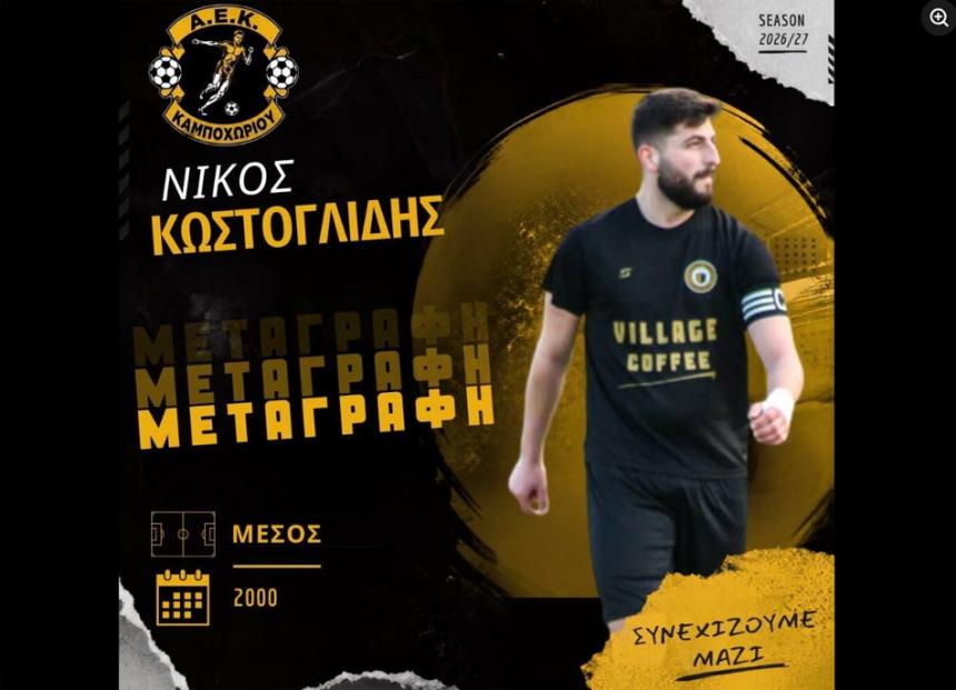 Συνεχίζει τη μεταγραφική ενίσχυση η Α.Ε.Κ. Καμποχωρίου